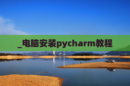 _电脑安装pycharm教程