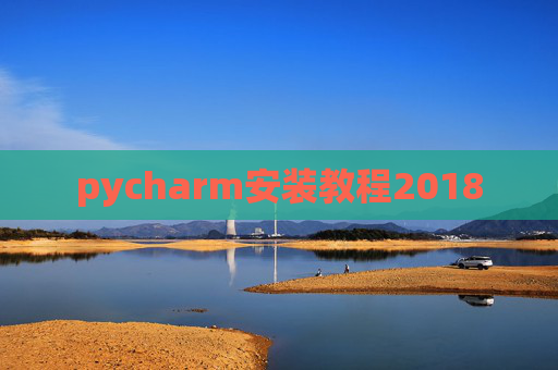 pycharm安装教程2018